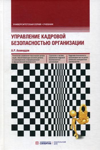 Управление кадровой безопасностью организации: Учебник. 2-е изд., перераб. и доп