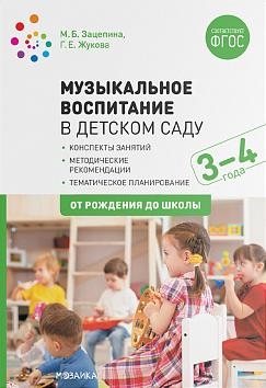 Музыкальное воспитание в детском саду.3-4 года.Конспекты занятий (ФГОС)