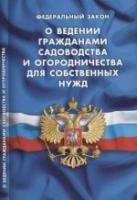 О ведении гражданами садоводства и огородничества для собственных нужд