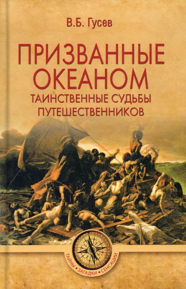 Призванные океаном.Таинственные судьбы путешественников