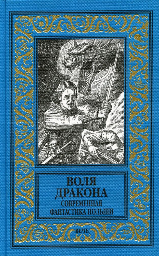 Воля дракона.Современная фантастика Польши