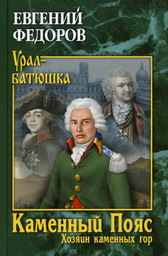 Каменный Пояс. Кн.3 Хозяин каменных гор Т.1