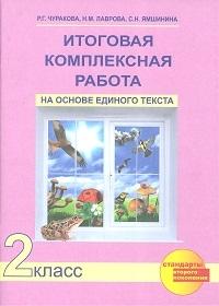 Итоговая компл. раб. н.о.е.т. 2кл [Тетрадь](ФГОС)