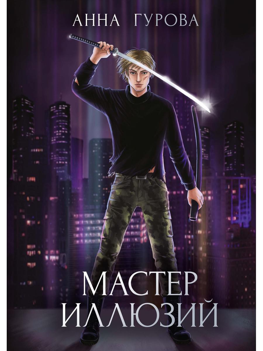 Мастер иллюзий. Кн. 3