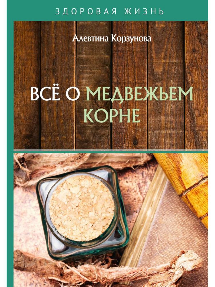 Все о медвежьем корне