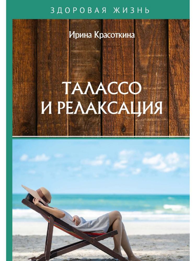 Талассо и релаксация