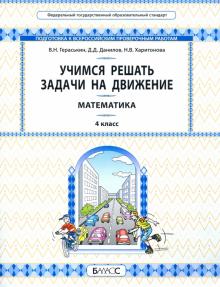 Математика 4кл Учимся решат.зад.[Унив.уч.матер]ВПР