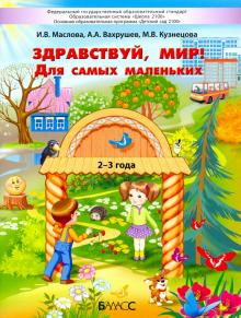 Здравствуй, мир! Для самых маленьких (2-3г)