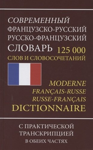 Современный ФР-Р Р-ФРсловарь 125 000 слов