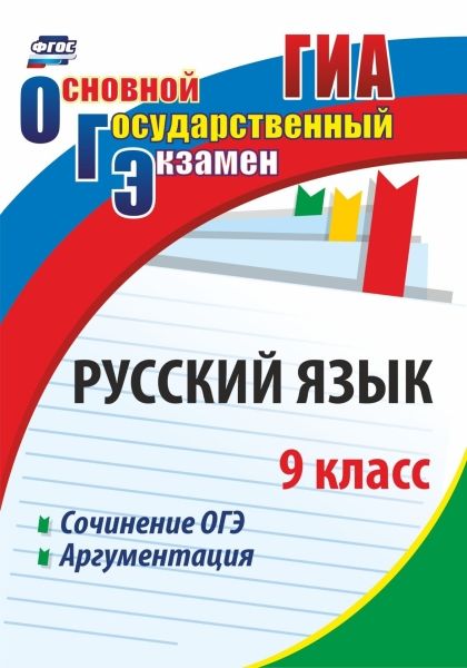 Русский язык 9кл Сочинение ОГЭ. Аргументация