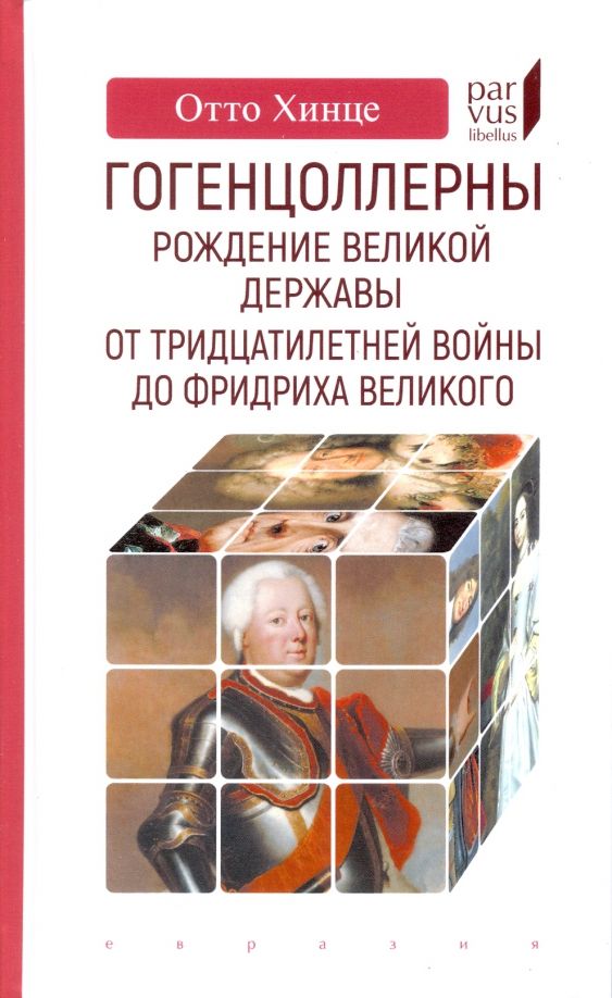 Гогенцоллерны.Рождение великой державы.От Тридцатилетней войны до Фридриха В