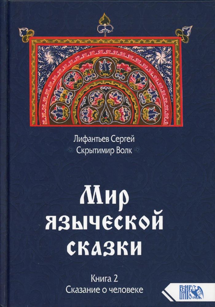 Мир языческой зыческой сказки Кн. 2. Сказание о человеке