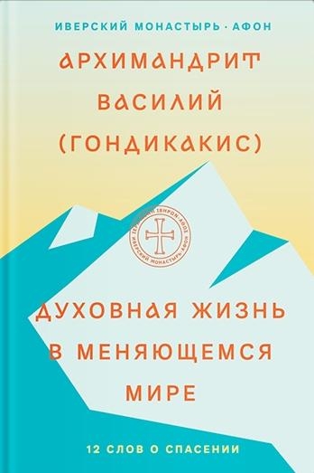 Духовная жизнь в меняющемся мире.12 слов о спасении