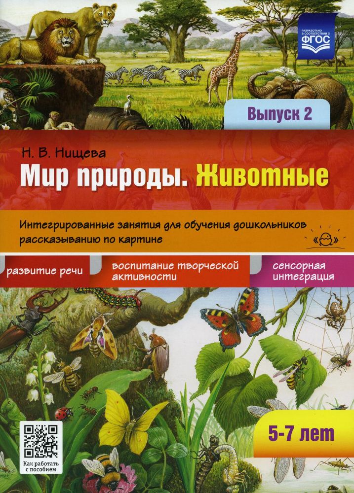 Мир природы. Животные Вып.2