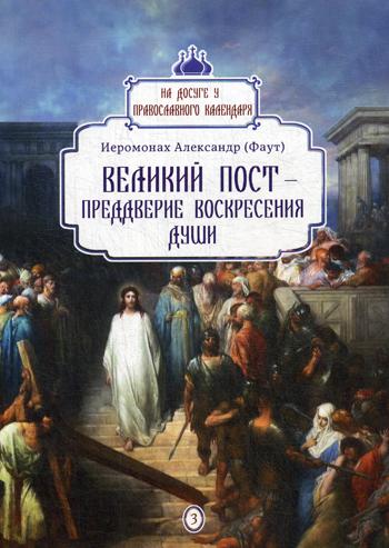 Великий пост - преддверие воскресения души вып.3