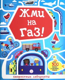 Лабиринты. Жми на газ!