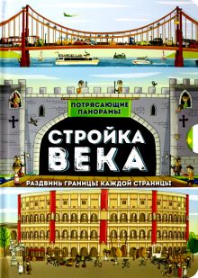 Потрясающие панорамы/Стройка века