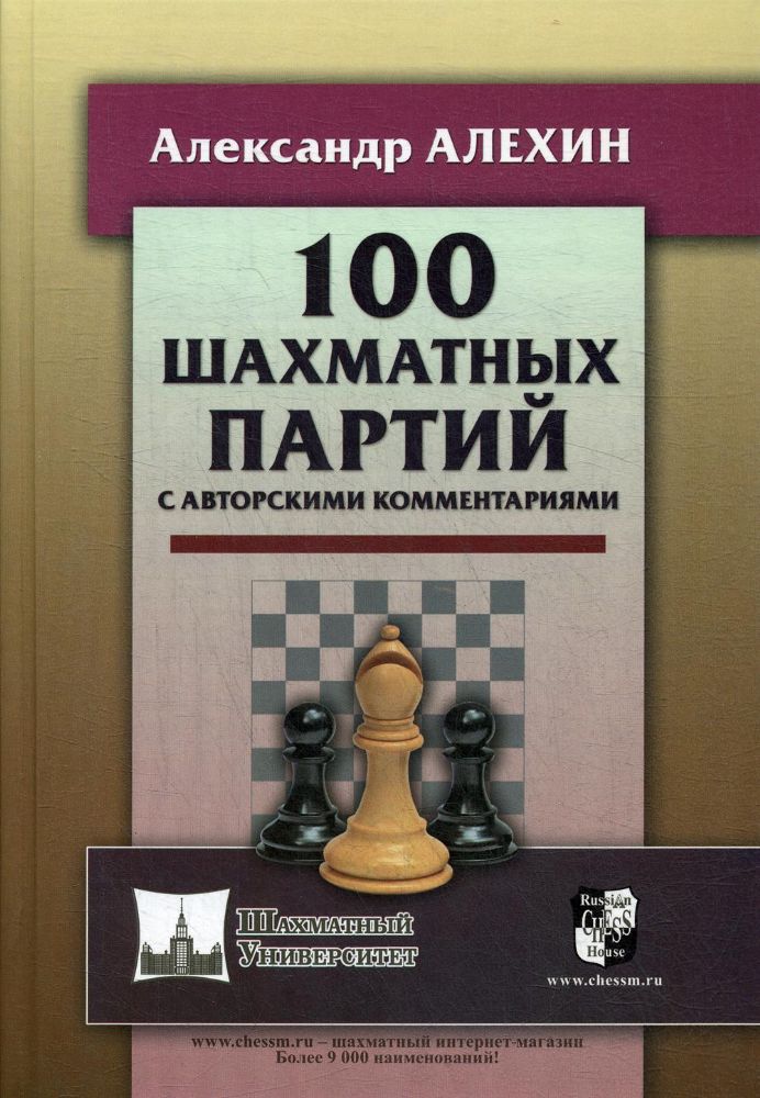 100 шахматных партий с авторскими комментариями (6+)