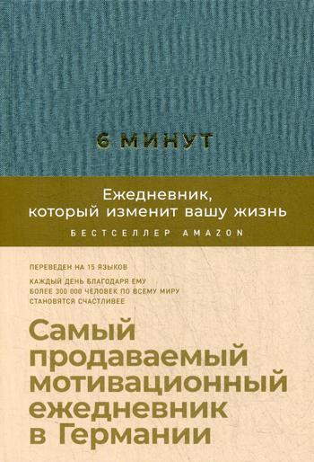 6 минут.Ежедневник,который изменит вашу жизнь (базальт)