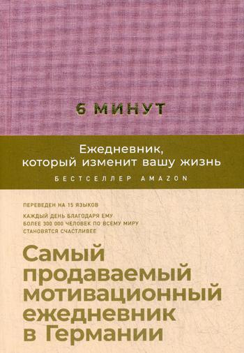 6 минут.Ежедневник,который изменит вашу жизнь (ежевика)