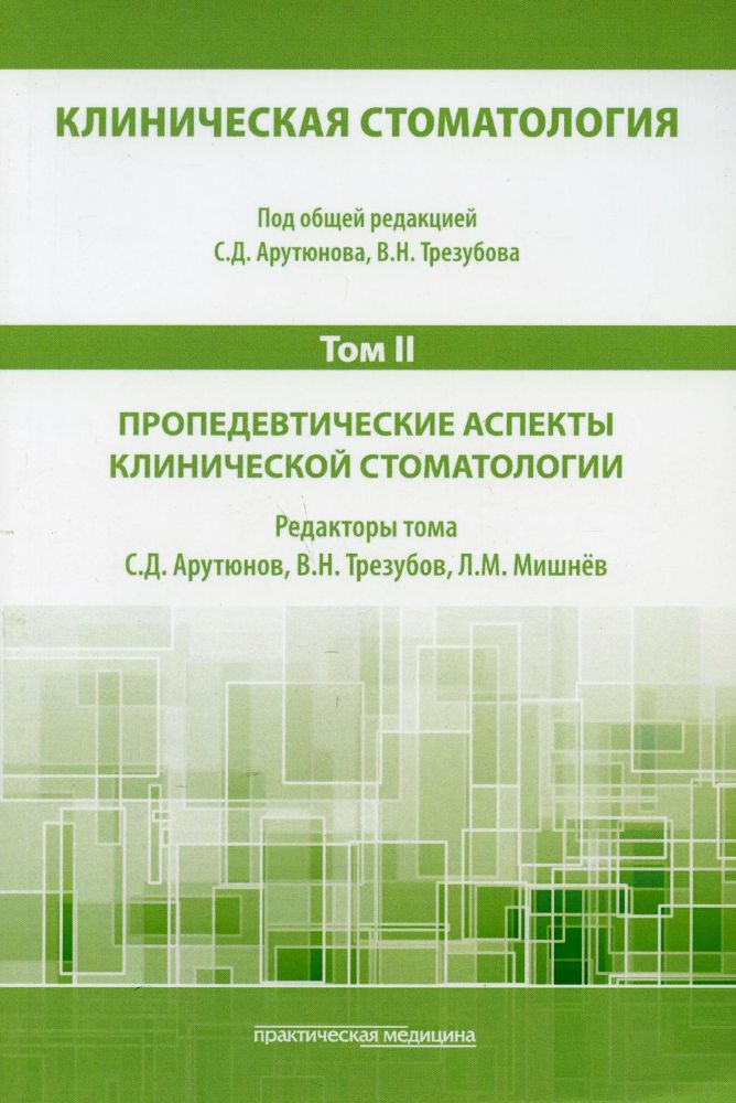 Клиническая стоматология Т.II.Пропедевтич.аспекты