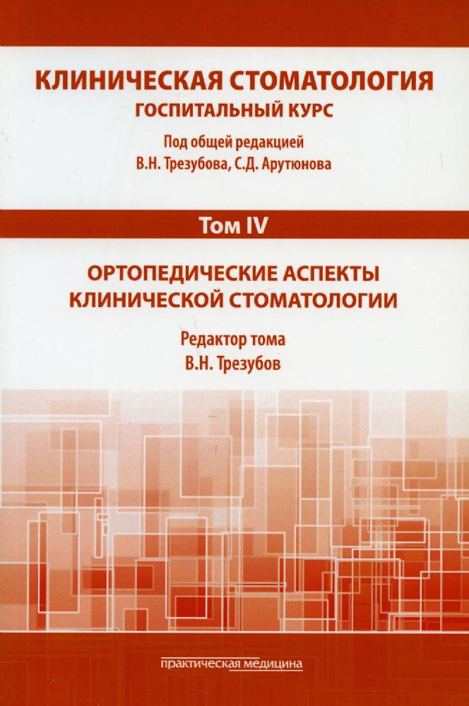 Клиническая стоматология Т.IV.Ортопедическ.аспекты