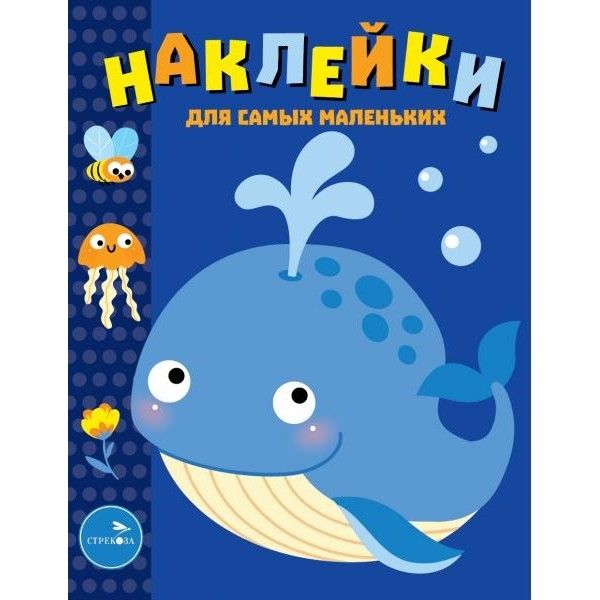 Наклейки для самых маленьких. Вып. 37. Китенок