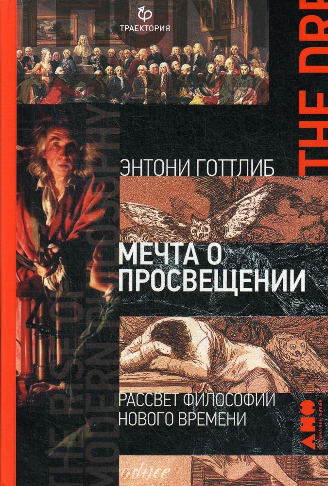 Мечта о Просвещении:рассвет философии Нового времени