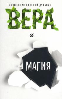 Вера и Магия