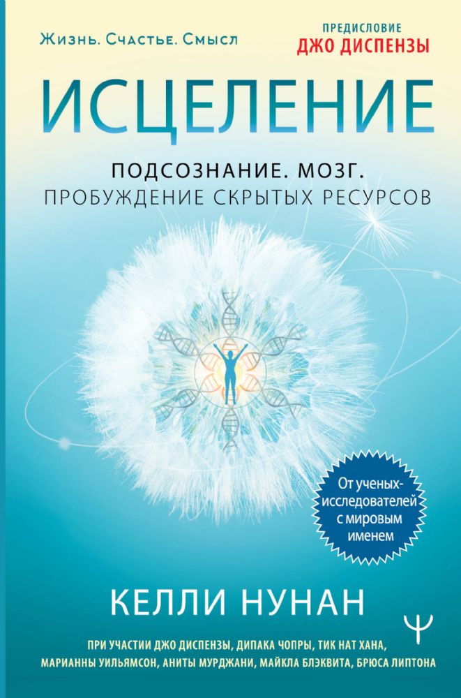 Исцеление. Подсознание. Мозг. Пробуждение скрытых ресурсов