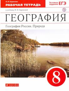 География России. Природа 8кл [Р/т+ЕГЭ]Вертикаль