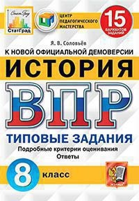 ВПР ЦПМ История 8кл. 15 вариантов. ТЗ