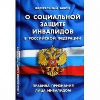 О социальной защите инвалидов в РФ