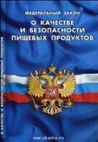 О качестве и безопасности пищевых продуктов