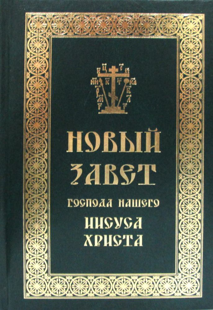 Новый Завет Господа нашего Иисуса Христа на русск.