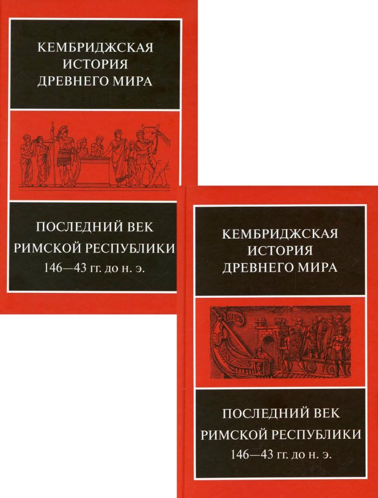 Последний век Римской рес 146-43гг до н.э В 2х п/т