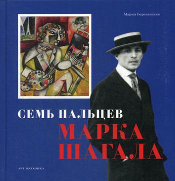 Семь пальцев Марка Шагала