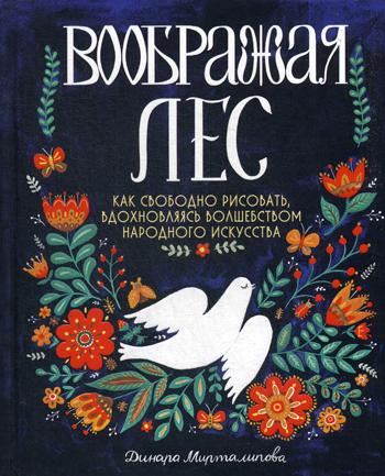 Воображая лес.Как свободно рисовать,вдохновляясь волшебством народного искусства