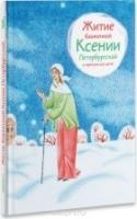 Житие блаженной Ксении Петербургской в пересказе для детей