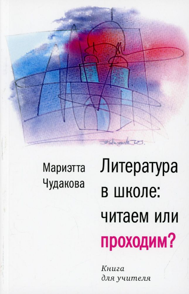 Литература в школе: читаем или проходим? (обл.)