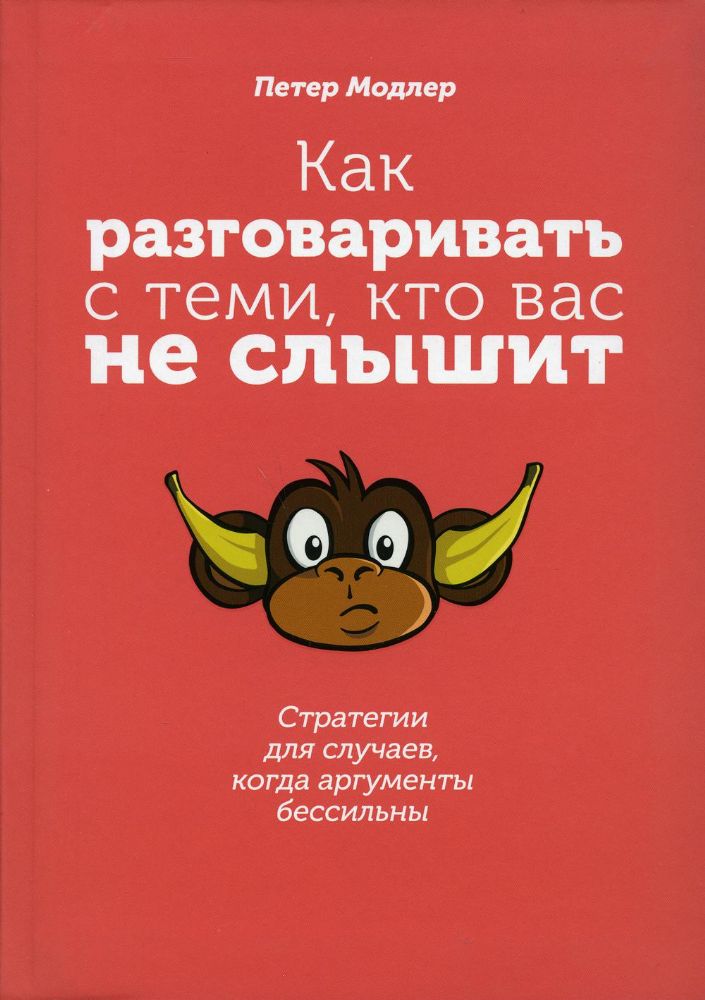 Как разговаривать с теми, кто вас не слышит