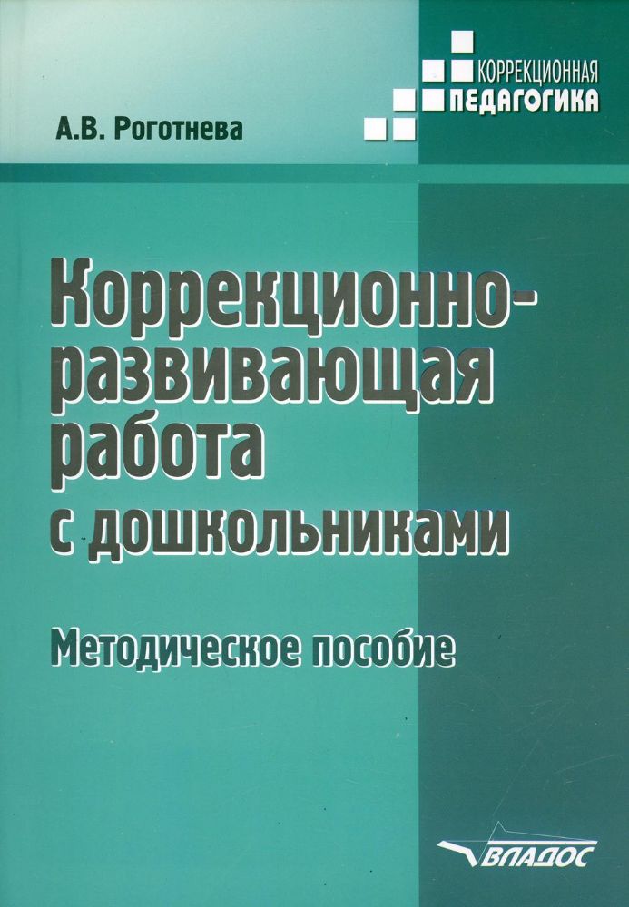 Коррекционно-развививающая работа с дошкольниками