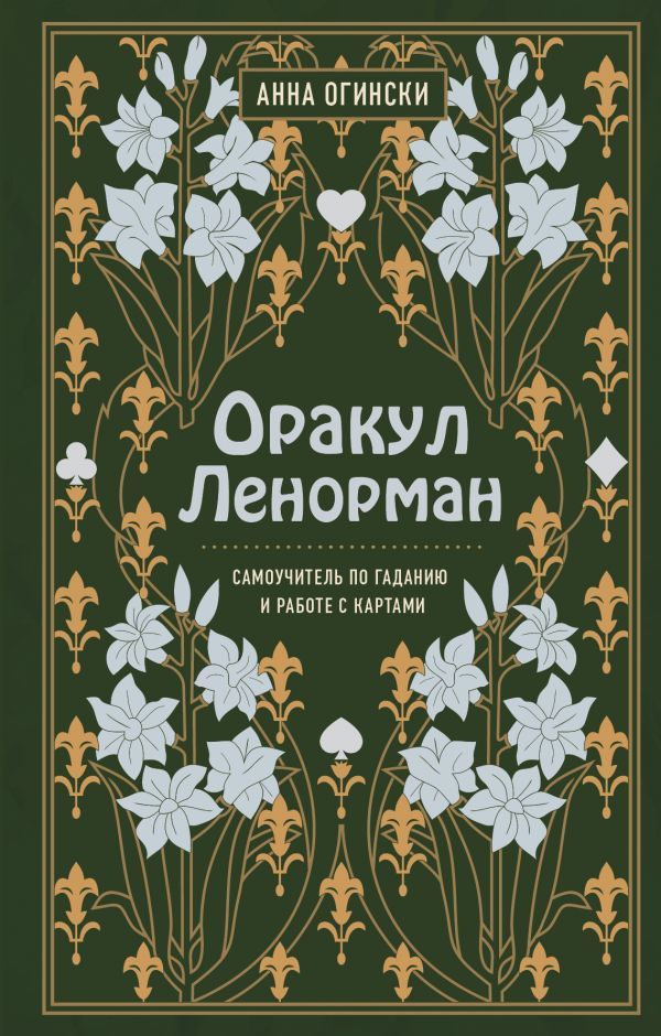 Оракул Ленорман. Самоучитель по гаданию и предсказанию будущего