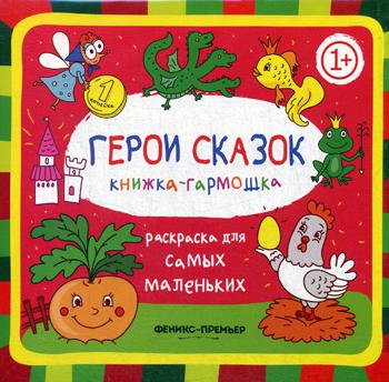 Герои сказок 1+: книжка-гармошка. 2-е изд