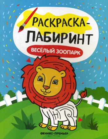 Веселый зоопарк: книжка-раскраска. 2-е изд