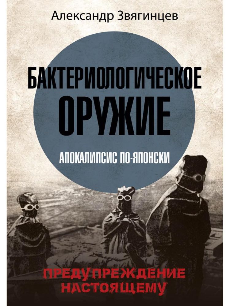 Бактериологическое оружие. Апокалипсис по-японски. Предупреждение настоящему