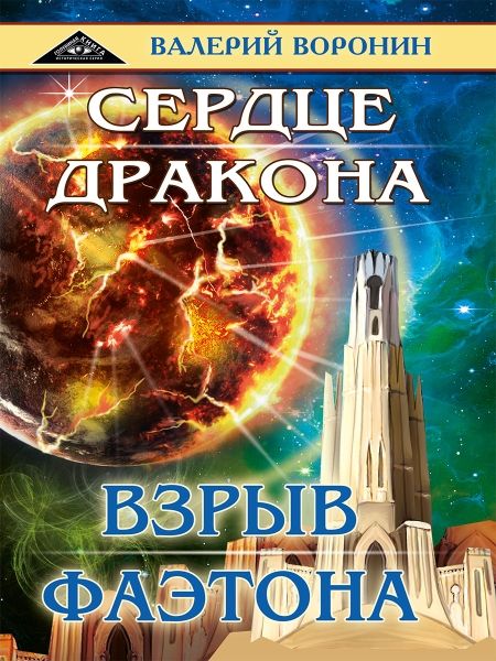 Сердце  дракона. Взрыв Фаэтона (дилогия)