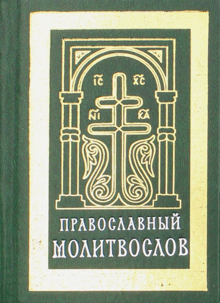 Православный молитвослов (карманный). Гражданский