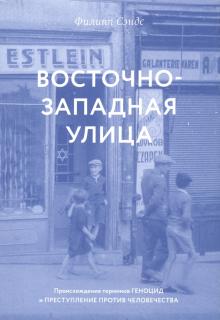 Восточно-западная улица.Происхождение терминов геноцид и преступление против чел