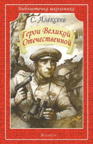 Герои Великой Отечественной